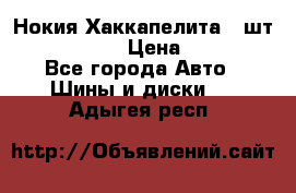 Нокия Хаккапелита1 2шт,195/60R15  › Цена ­ 1 800 - Все города Авто » Шины и диски   . Адыгея респ.